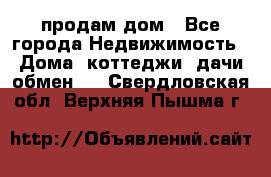 продам дом - Все города Недвижимость » Дома, коттеджи, дачи обмен   . Свердловская обл.,Верхняя Пышма г.